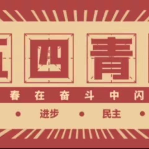 无奋斗不青春-致敬五四青年节