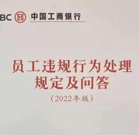 昔阳支行组织开展《员工违规行为处理规定（2022年版）》宣讲活动