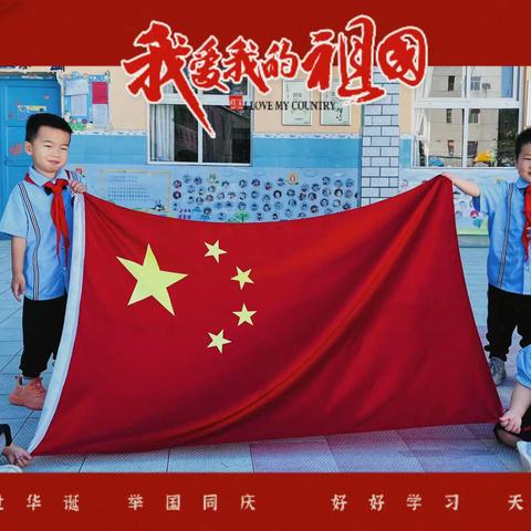 喜迎国庆，礼赞祖国—金星黄龙幼儿园启航B班
