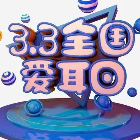 “爱耳护耳，聆听美好世界”——洪绪镇中心西园幼儿园“爱耳日”宣讲活动