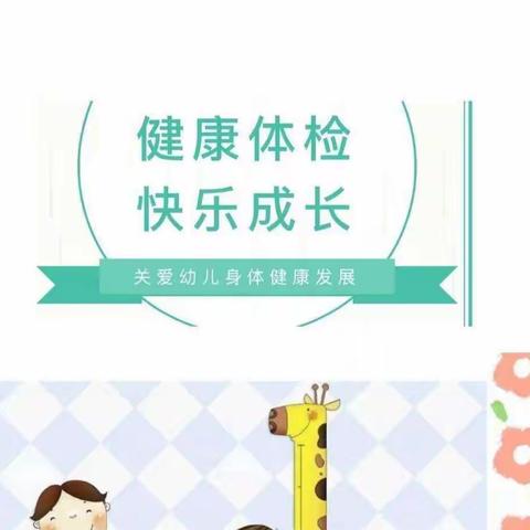“我体检我健康我快乐”——洪绪镇中心幼儿园西园幼儿季度体测
