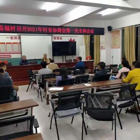 昌福村组织召开2021年（第一次）村务协商民主议事会议