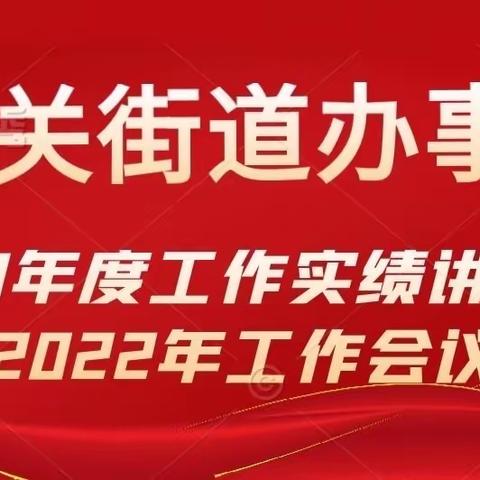 锚定目标开新局 聚力实现新突破   —城关街道召开2021年度工作实绩讲评暨2022年工作会议