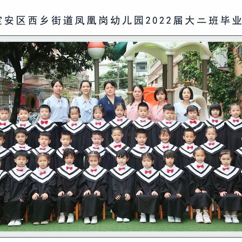 凤凰岗幼儿园2022届大二班毕业了