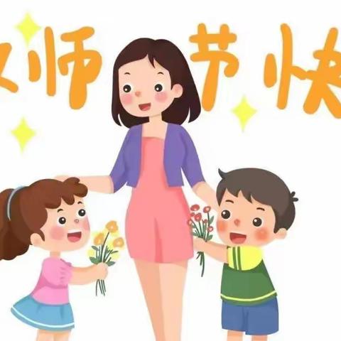 师恩馨香 感恩童行——大连市西岗区第十幼儿园教师节活动