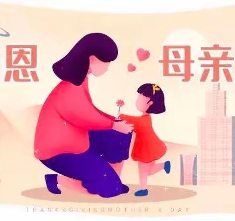 和风五月 满满爱您——大连市西岗区第十幼儿园混龄班母亲节主题活动