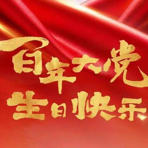 丰水源幼儿园热烈庆祝中国共产党成立100周年