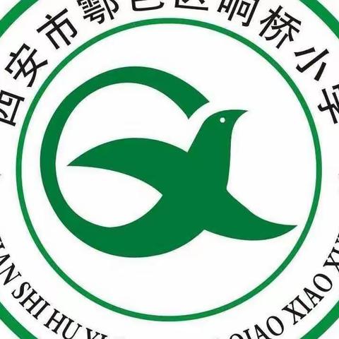 西安市鄠邑区响桥小学第十四周值周总结