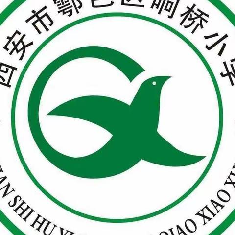 金秋开学季 扬帆正当时——鄠邑区响桥小学第一周工作简报