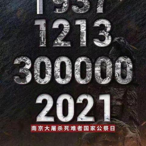 勿忘国耻，奋力拼搏——沛县朱寨镇中心小学国家公祭日活动