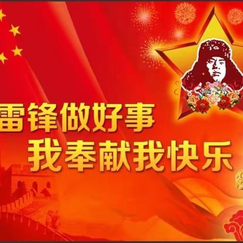 弘扬雷锋精神 传承美德力量 争做文明学生 构建和谐校园——朱寨镇中心小学“雷锋月”活动启动
