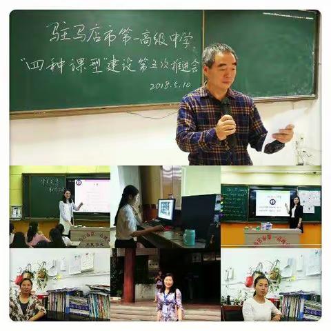 学而有思---单元总结课汇报        驻马店市第一高级中学“四种课型”建设