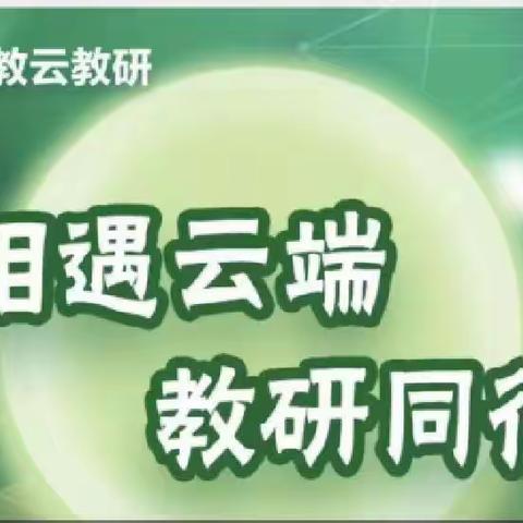 人教云教研  赋能促成长——龙虎庄乡中心校科学学科教师研训活动纪实