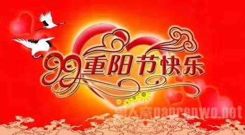阳城小学幼儿园祝大家重阳节快乐