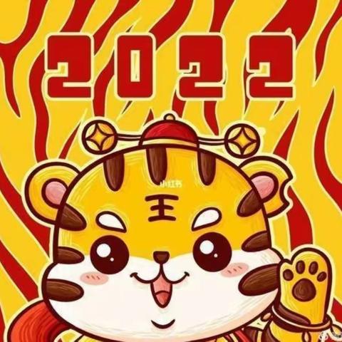 阳城小学幼儿园   欢度元旦●喜迎新春