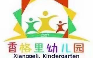 玉州区香格里幼儿园2019年秋季期火热招生中💖💖💖
