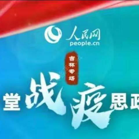 吉林五中师生齐聚“云端”——同上一节思政课  同心共筑爱国情