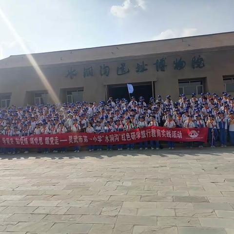 【钟灵·研学】学党史 知党情 颂党恩 跟党走——灵武市第一小学“水洞沟”红色研学旅行教育实践活动