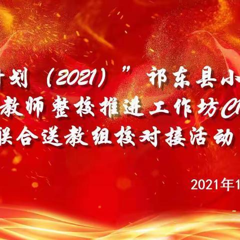 携手国培，不断成长！小学语文骨干教师工作坊（C1903）与玉合片校联合送教组校对接活动走进玉合街道中心小学