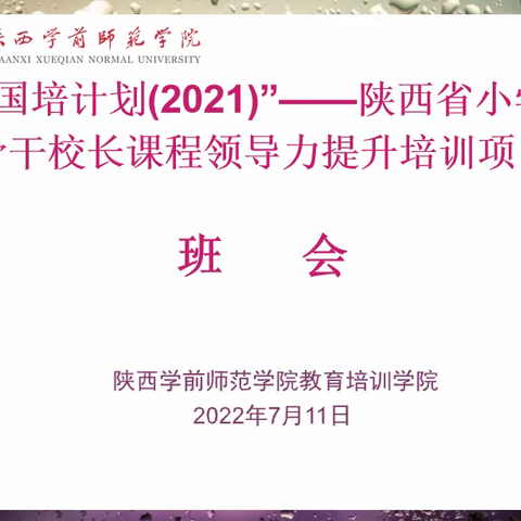 感悟情怀 唤醒本真——陕西省小学骨干校长课程领导力能力提升第二组简报