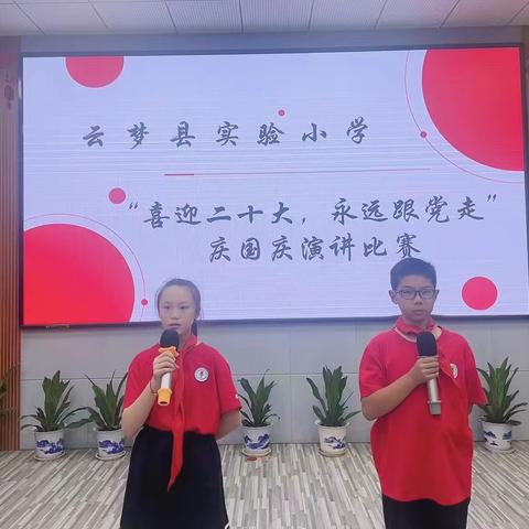 云梦县实验小学举行“喜迎二十大，永远跟党走”庆国庆演讲比赛