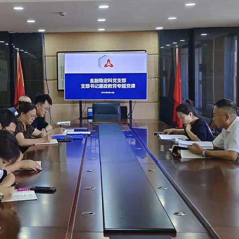 金融稳定科党支部推动“廉元素”进支部 “五个一”活动走实走深