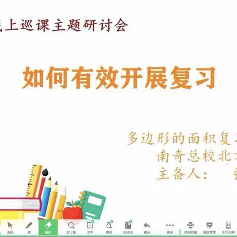 竞秀区小学数学线上巡课教研活动    ——西北片区 南奇总校北章小学站