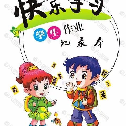 西关小学一(4)班寒假作业