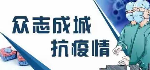 抗击疫情，航小学子在行动