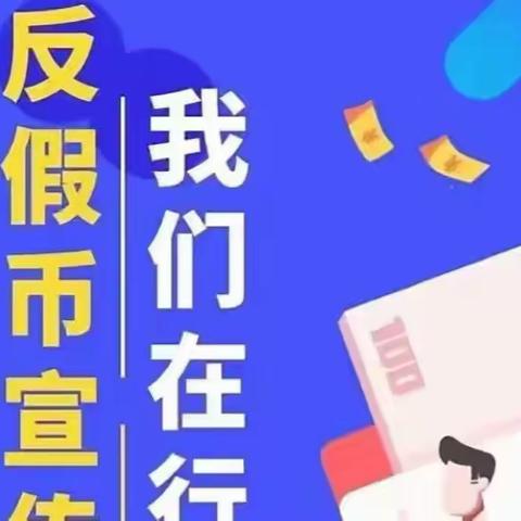 【西峡农商银行丁河支行】识破假币陷阱，杜绝假币流传