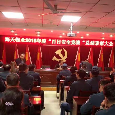 内蒙古自治区海天物业公司“百日安全竞赛活动”会议总结