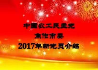 中国农工民主党焦作市委2017年新党员