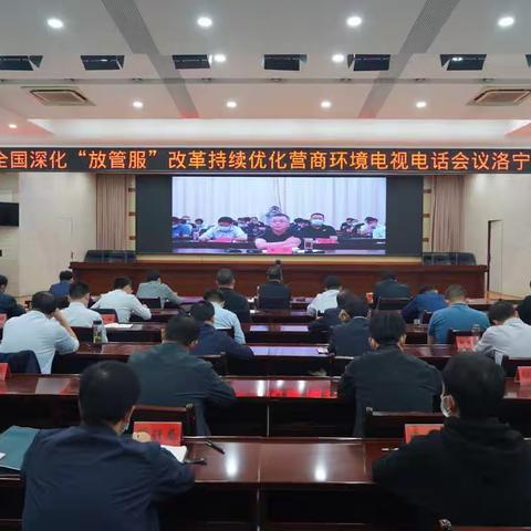 洛宁县召开深化“放管服”改革持续优化营商环境专题会