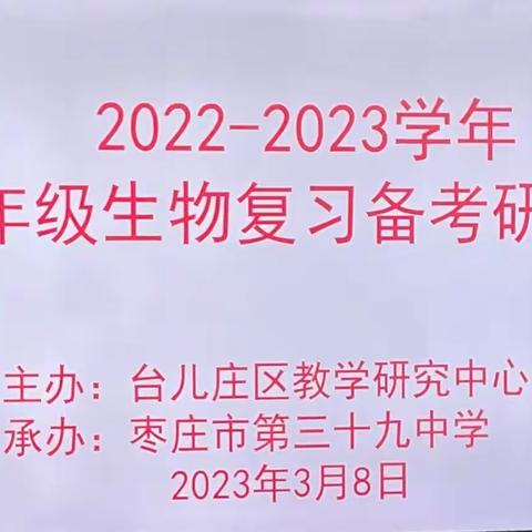 八年级生物复习备考研讨会