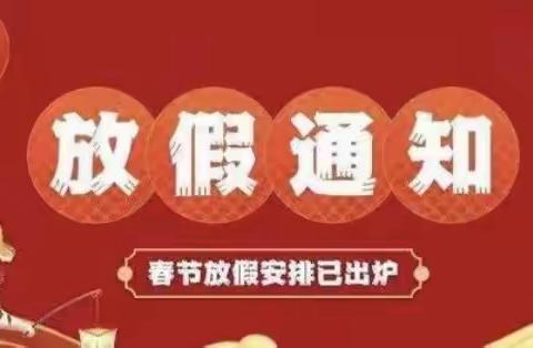 快乐迎寒假 安全不放假——西留小学2023年寒假放假通知