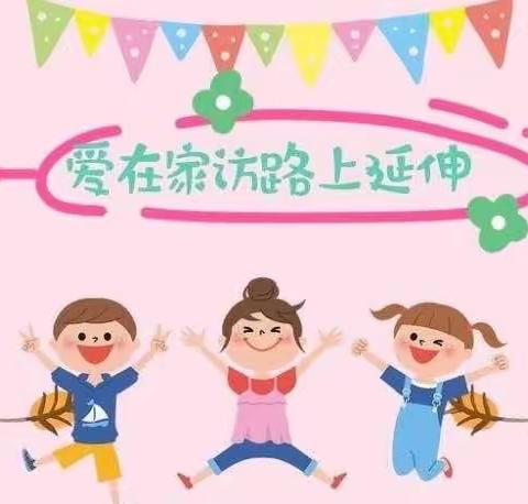 “家访促沟通，携手共育人”——西留小学家访活动纪实