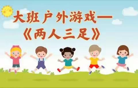 【美好教育在发展】百良游戏——东宫城幼儿园游戏化活动展示