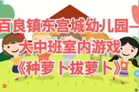 【美好教育在发展】百良游戏——东宫城幼儿园游戏化成果展示