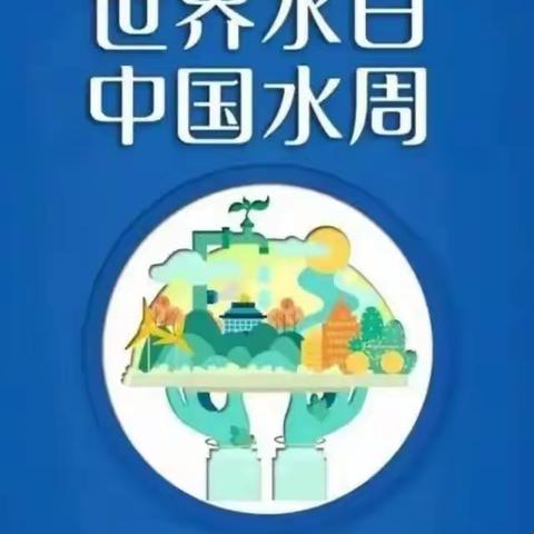 【惜水在心  节水在行】——梁山县第一实验小学幼儿园开展“世界水日  中国水周”主题教育活动