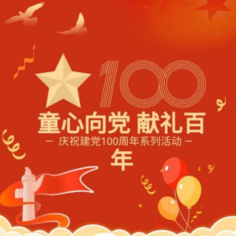 博士友幼教集团——磁湖学前迪智园“童心向党，献礼百年”庆祝建党100周年系列活动