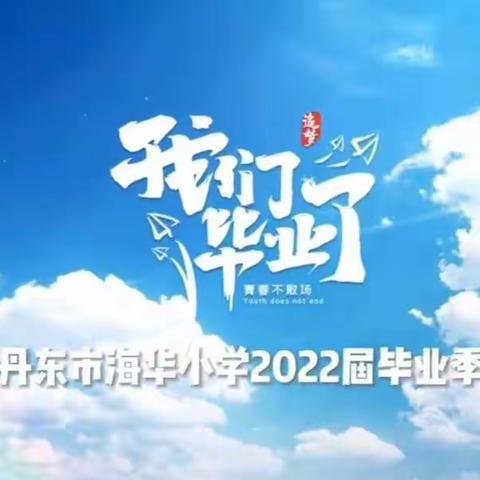 感恩成长 逐梦远航——丹东市海华小学2022届线上毕业典礼