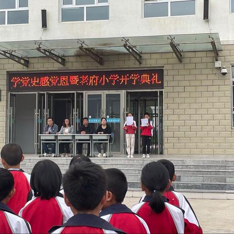 学党史，感党恩——暨老府中心小学开学典礼