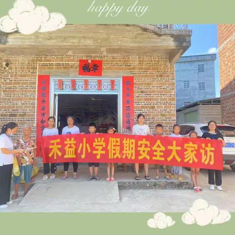 严防溺水，安全一“夏”——禾益小学2022年开展第二次暑假防溺水安全大家访活动