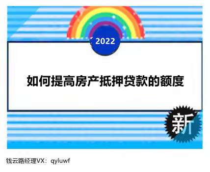 如何提高房产抵押贷款的额度