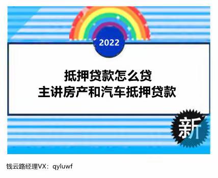 抵押贷款怎么贷：主讲房产和汽车抵押贷款