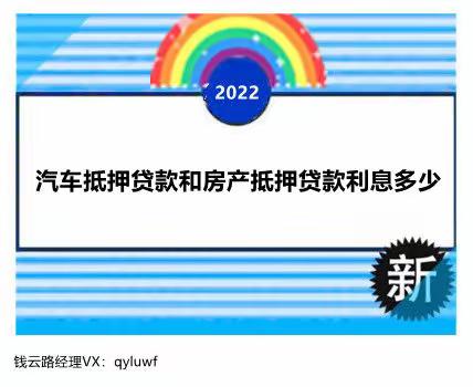 汽车抵押贷款和房产抵押贷款利息多少