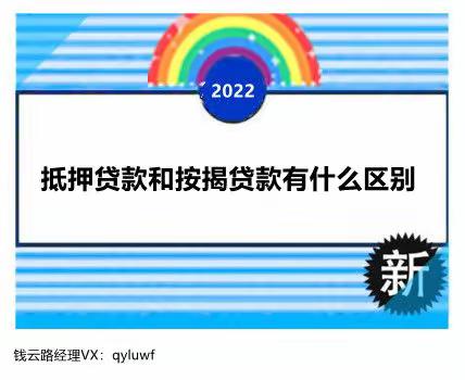 抵押贷款和按揭贷款有什么区别