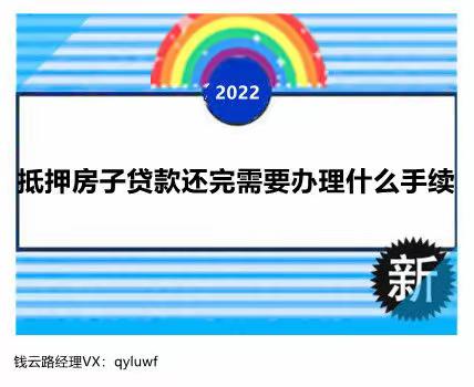 抵押房子贷款还完需要办理什么手续