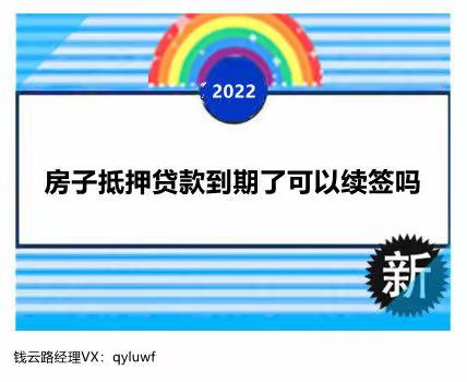 房子抵押贷款到期可以续签吗？