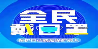 两亭镇关于全民戴口罩的倡议书